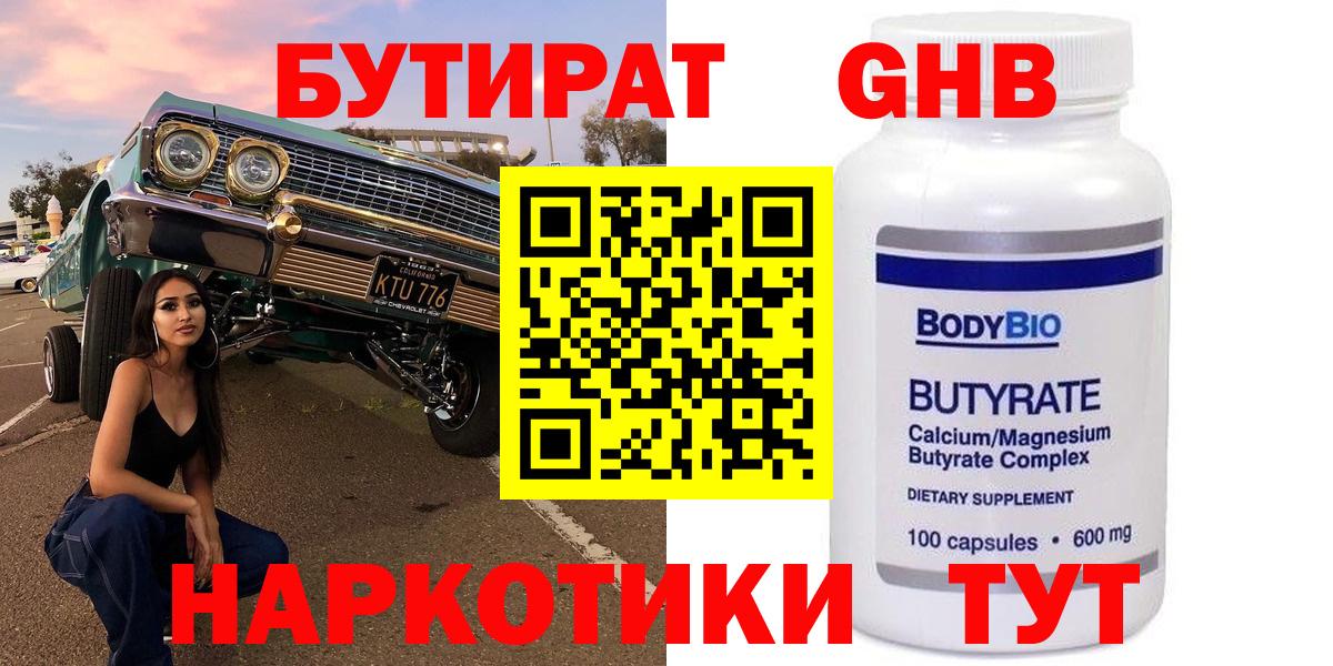 Бутират BDO Анапа