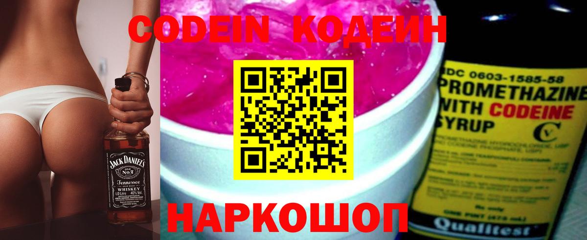 Кодеин Purple Drank Анапа